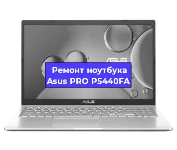 Замена аккумулятора на ноутбуке Asus PRO P5440FA в Челябинске